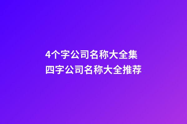 4个字公司名称大全集 四字公司名称大全推荐-第1张-公司起名-玄机派